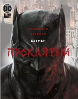 Брайн Аззарелло: Бэтмен. Проклятый