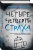 Максим Никитин: Четыре четверти страха
