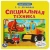 Специальная техника. М.Дружинина. Картонная книга с 6 пазлами