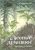 Виталий Бианки: Лесные домишки. Рассказы и сказки