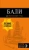 Артур Шигапов: Бали. Путеводитель (+ карта)