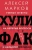 Алексей Марков: Хулифак. Умные ответы на нелепые вопросы и наоборот