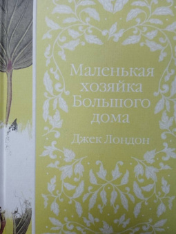 Джек Лондон: Маленькая хозяйка Большого дома