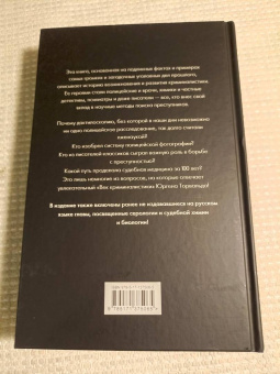 Юрген Торвальд: Век криминалистики