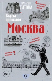 Наталья Титова: Москва — вкусы прошлого