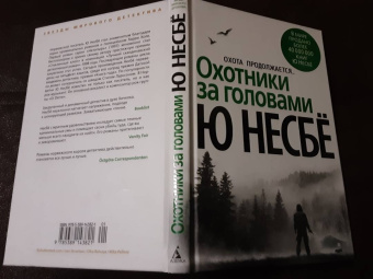 Ю Несбё: Охотники за головами