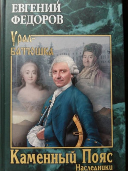 Евгений Федоров: Каменный Пояс. Роман-трилогия. Книга 2. Наследники