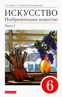 Ломов, Игнатьев, Кармазина: Изобразительное искусство. 6 класс. Учебное пособие. В 2-х частях. Часть 1