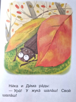Левченко, Ребрикова: Ступень 1. Простые слова. Шалаш