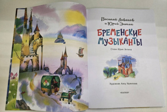 Энтин, Ливанов: Бременские музыканты