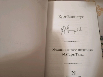 Курт Воннегут: Механическое пианино. Матерь Тьма