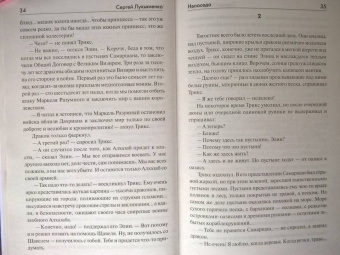 Сергей Лукьяненко: Непоседа