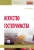 Виктор Шитов: Искусство гостеприимства. Учебное пособие