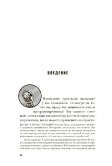 Антон Спрол: Думай как программист. Креативный подход к созданию кода. C++ версия