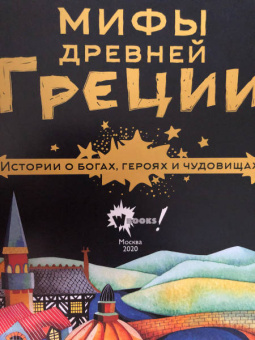 Донна Наполи: Мифы Древней Греции. Истории о богах, героях и чудовищах