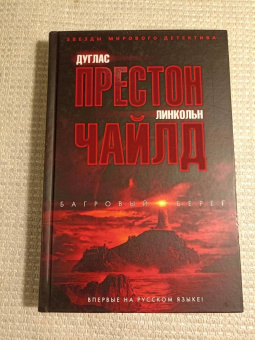 Престон, Чайлд: Багровый берег