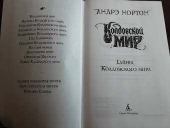 Андрэ Нортон: Колдовской мир. Тайны Колдовского мира