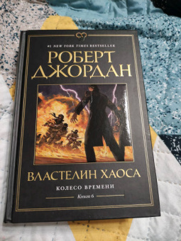 Роберт Джордан: Колесо Времени. Книга 6. Властелин хаоса
