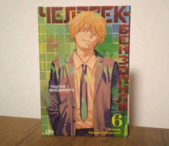 Тацуки Фудзимото: Человек-бензопила. Книга 6. Вперед, Человек-бензопила!