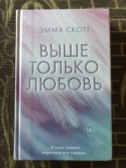 Эмма Скотт: Выше только любовь