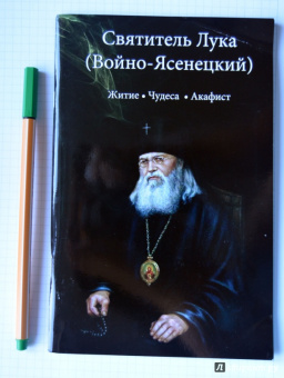 Святитель Лука (Войно-Ясенецкий). Житие, чудеса, акафист