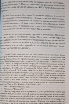 Андрей Орлов: "Потаенные книги". Иудейская мистика в славянских апокрифах
