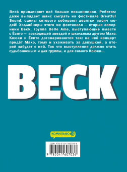Харольд Сакуиси: Beck. Восточная Ударная Группа. Книга 3