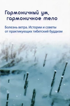 Ринпоче, Намдрол, Хоутер: Гармоничный ум, гармоничное тело. Болезнь ветра. Истории и советы от практикующих тибетский буддизм