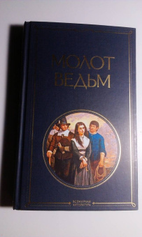 Шпренгер, Крамер: Молот ведьм