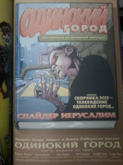 Уоррен Эллис: Трансметрополитен. Книга 3. Одинокий город. Око за око. Ненавижу эту дыру. Графический роман