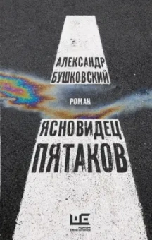 Александр Бушковский: Ясновидец Пятаков