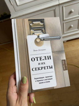 Вим Дэгравэ: Отели и их секреты