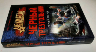 Сергей Зверев: Черный треугольник