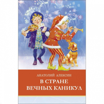 Анатолий Алексин: В стране вечных каникул
