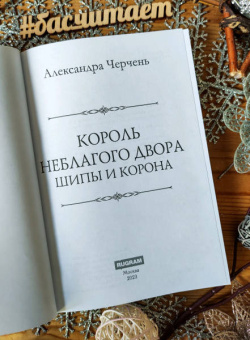 Александра Черчень: Король Неблагого Двора. Шипы и корона