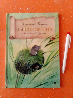 Виталий Бианки: Мышонок Пик