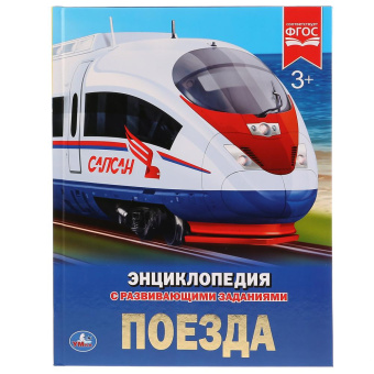 : Поезда. (Энциклопедия А4 с развивающими заданиями). Тв. переплет. 197х255мм. 48 стр. Умка в кор.15шт