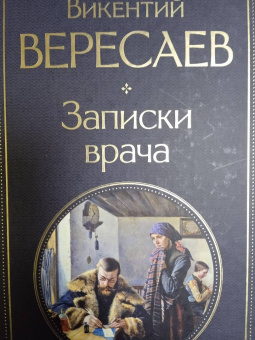 Викентий Вересаев: Записки врача