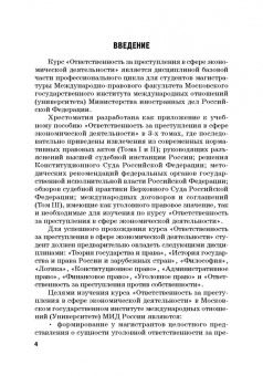 Виктор Шестак: Ответственность за преступления в сфере экономической деятельности. Хрестоматия. Том 1