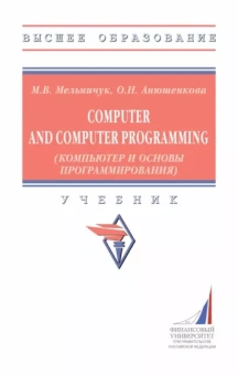 Мельничук, Анюшенкова: Computer and Computer Programming. Компьютер и основы программирования. Учебник