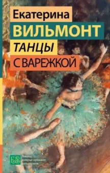 Екатерина Вильмонт: Танцы с Варежкой