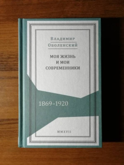 Владимир Оболенский: Моя жизнь и мои современники. Воспоминания. 1869-1920. В 2-х томах