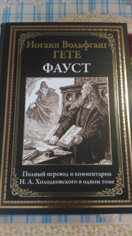 Иоганн Гете: Фауст. Полный перевод и комментарии Н.А. Холодковского
