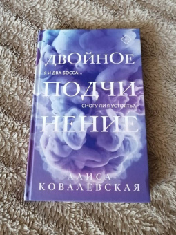 Алиса Ковалевская: Двойное подчинение
