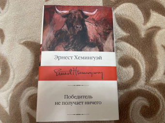 Эрнест Хемингуэй: Победитель не получает ничего. Сборник рассказов