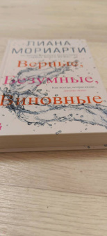 Лиана Мориарти: Верные, безумные, виновные