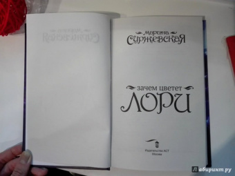 Марина Суржевская: Зачем цветет лори