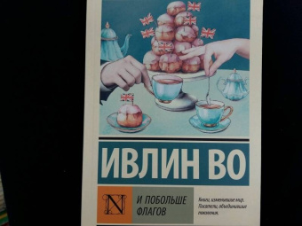 Ивлин Во: И побольше флагов