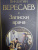 Викентий Вересаев: Записки врача