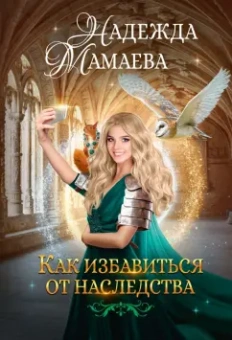 Надежда Мамаева: Как избавиться от наследства